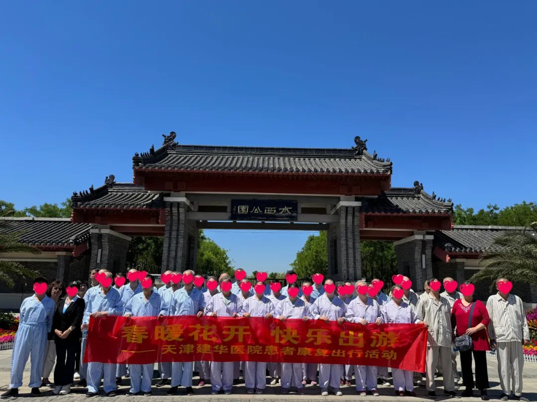 “ 相约春游 一路生花 ”——天津建华医院患者春日踏青康复活动圆满举行